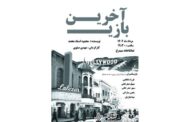 نمایش «آخرین بازی» به نویسندگی محمد استاد محمود و کارگردانی در تماشاخانه سیمرغ اجرا می‌شود.
