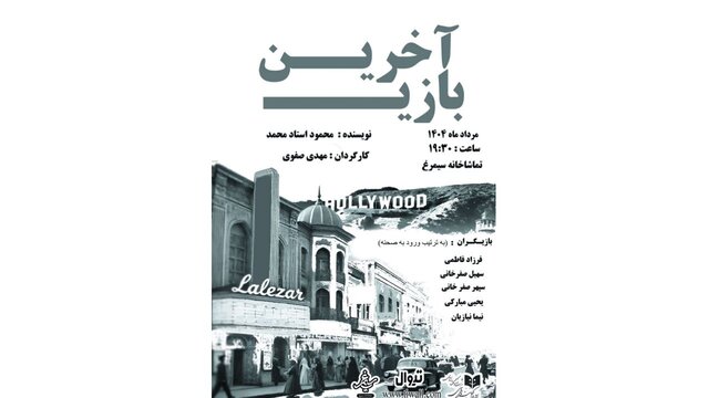 نمایش «آخرین بازی» به نویسندگی محمد استاد محمود و کارگردانی در تماشاخانه سیمرغ اجرا می‌شود.