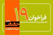 انتشار فراخوان جشنواره «سینما حقیقت» با ۳ بخش جدید