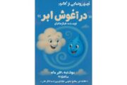 «در آغوش ابر» رونمایی می‌شود