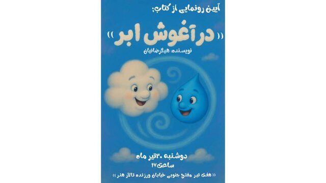 «در آغوش ابر» رونمایی می‌شود