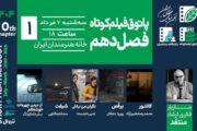فصل جدید پاتوق فیلم کوتاه در خانه هنرمندان افتتاح می‌شود