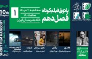 فصل جدید پاتوق فیلم کوتاه در خانه هنرمندان افتتاح می‌شود