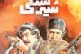 نمایش نسخه مرمت شده «شیرسنگی»