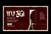 یک کرگردان تئاتر: نمایش «اتاق ۱۲۱۶» تلاشی برای بازسازی روانی انسان بحران‌دیده است