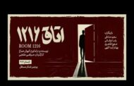 یک کرگردان تئاتر: نمایش «اتاق ۱۲۱۶» تلاشی برای بازسازی روانی انسان بحران‌دیده است