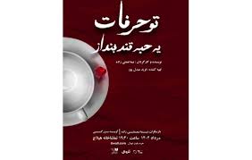 «تو حرفات یه حبه قند بنداز»، یک نمایش خانوادگی، عاشقانه و معمایی!
