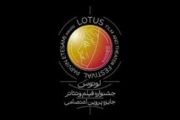 اطلاعیه نخستین جشنواره لوتوس / انتشار فراخوان و برپایی در نیمه دوم ۱۴۰۴ 