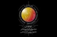 اطلاعیه نخستین جشنواره لوتوس / انتشار فراخوان و برپایی در نیمه دوم ۱۴۰۴ 
