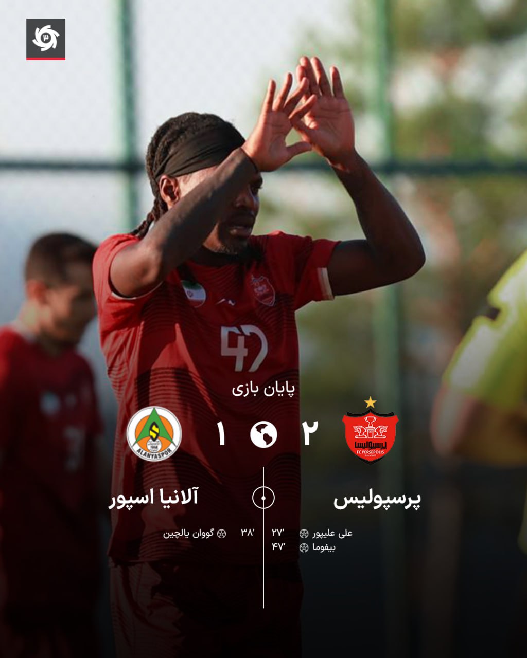 پرسپولیس  2-1  آلانیا اسپور