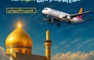 آغاز پروازهای تهران_نجف شرکت هواپیمایی کیش از ۱۱ مرداد ۱۴۰۴