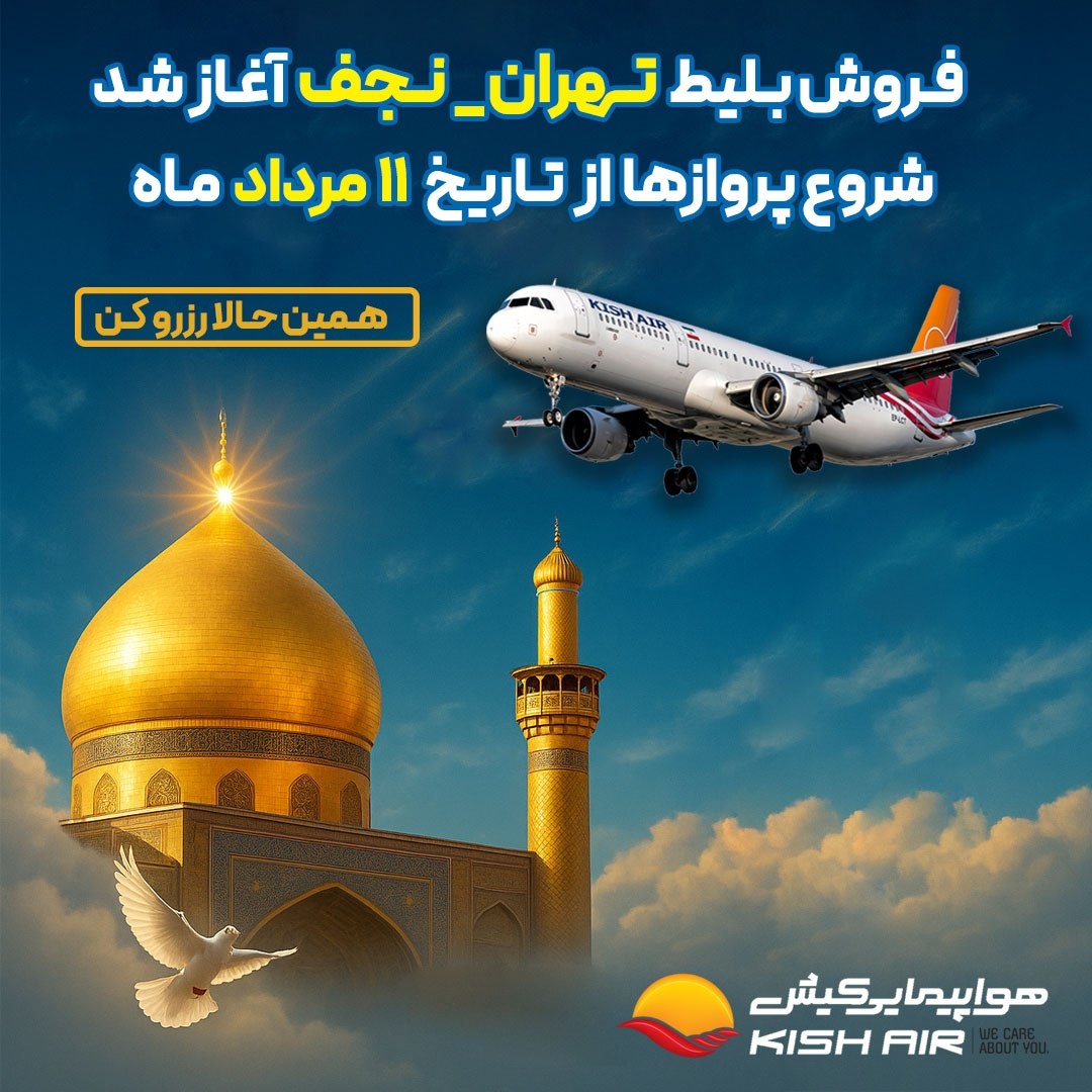 آغاز پروازهای تهران_نجف شرکت هواپیمایی کیش از ۱۱ مرداد ۱۴۰۴