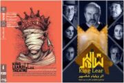 نمایش فیلم‌تئاتر «شاه‌لیر» در خانه هنرمندان ایران