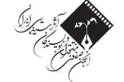 بیانیه انجمن منتقدان و نویسندگان سینمای ایران