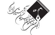 بیانیه انجمن منتقدان و نویسندگان سینمای ایران