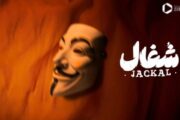 فیلیمو در انتظار «شغال»: نگاهی به سریال جدید بهرنگ توفیقی