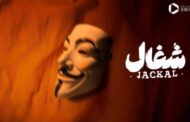 فیلیمو در انتظار «شغال»: نگاهی به سریال جدید بهرنگ توفیقی