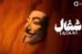 فیلیمو در انتظار «شغال»: نگاهی به سریال جدید بهرنگ توفیقی