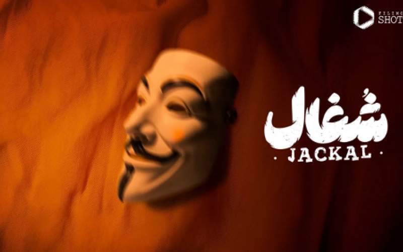 فیلیمو در انتظار «شغال»: نگاهی به سریال جدید بهرنگ توفیقی