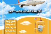 آغاز پروازهای هفتگی بندرعباس_دبی توسط شرکت هواپیمایی کیش*