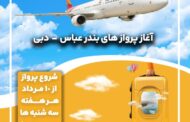 آغاز پروازهای هفتگی بندرعباس_دبی توسط شرکت هواپیمایی کیش*