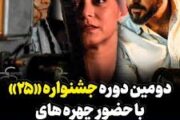 آغاز به کار دومین دوره‌ جشنواره‌ «۲۵»