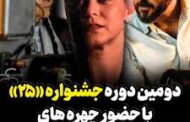 آغاز به کار دومین دوره‌ جشنواره‌ «۲۵»