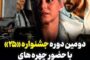 آغاز به کار دومین دوره‌ جشنواره‌ «۲۵»