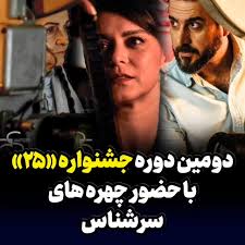 آغاز به کار دومین دوره‌ جشنواره‌ «۲۵»