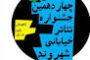 انتشار  فراخوان چهاردهمین جشنواره تئاتر خیابانی «شهروند» لاهیجان