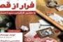 اکران و نقدِ «فرار از قصر» در سینما اندیشه