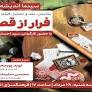 اکران و نقدِ «فرار از قصر» در سینما اندیشه