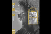 اکران دوباره «هورلقا» در خانه هنرمندان ایران