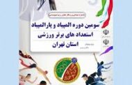 سومین دوره المپیاد و پارالمپیاد استعدادهای برتر ورزشی استان تهران برگزار خواهد شد