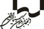 انتخاب پژمان بازغی، فریبا کوثری،علی دهکردی و... برای یک صنف