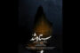 الهام چرخنده مستند «ستاره شد» را روایت کرد