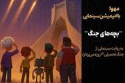 آغاز تولید انیمیشن سینمایی «بچه‌های جنگ»
