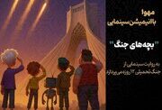 آغاز تولید انیمیشن سینمایی «بچه‌های جنگ»