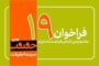 فقط تا ۲۵ شهریور فرصت هست/ فراخوان نوزدهمین جشنواره «سینماحقیقت» منتشر شد