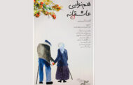 «همنوایی عاشقانه» در جشنواره نیواورلئان آمریکا