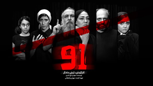 بازیگران نمایش «۹۱»  برای اجرا در سالن قشقایی تئاترشهر معرفی شدند.