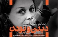 نمایش مستندی درباره مریم زندی