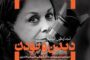 نمایش مستندی درباره مریم زندی
