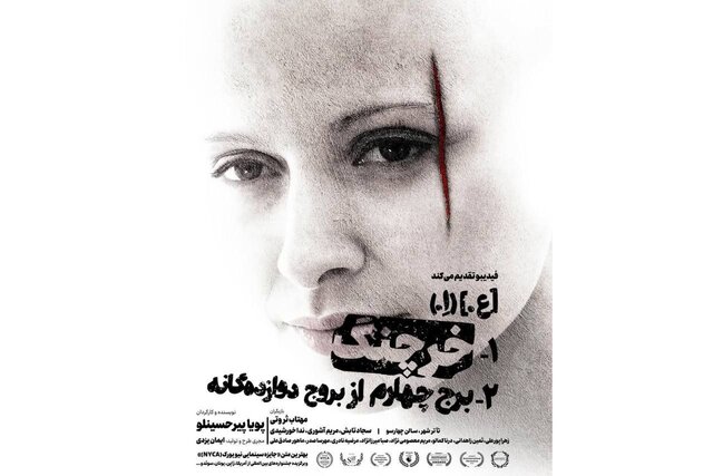 بلیت‌های سه روز نخست اجرای نمایش «[ع.] (اِ.) ۱- خرچنگ ۲- برج چهارم از بروج دوازده‌گانه» به پایان رسید.