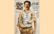 تالار قشقایی از جمعه میزبان «ریگ چاه» می‌شود