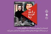 نمایش مستندهای درباره سه زن هنرمند