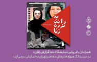نمایش مستندهای درباره سه زن هنرمند