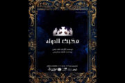 مکبث‌الدوله» در تماشاخانه «سنگلج»
