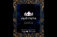 مکبث‌الدوله» در تماشاخانه «سنگلج»