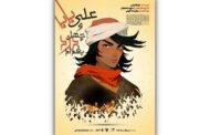 «علی بابا و چهل دزد بغداد» روی صحنه می‌رود